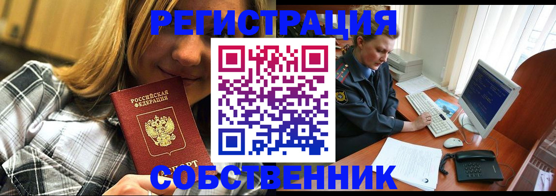 временная регистрация собственник в России